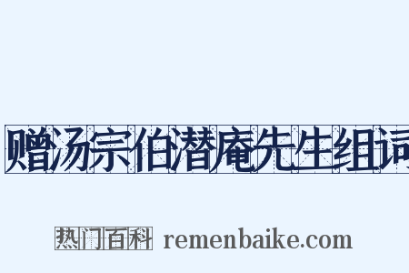 赠汤宗伯潜庵先生组词是什么意思的图片